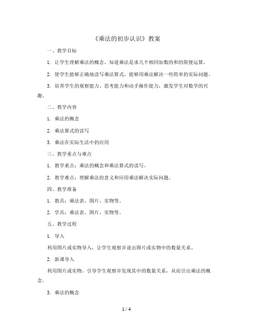 4.1《乘法的初步认识》(教案)二年级上册数学人教版