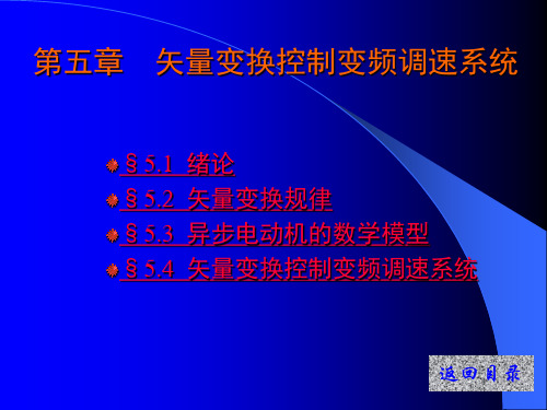 矢量变换控制变频调速系统