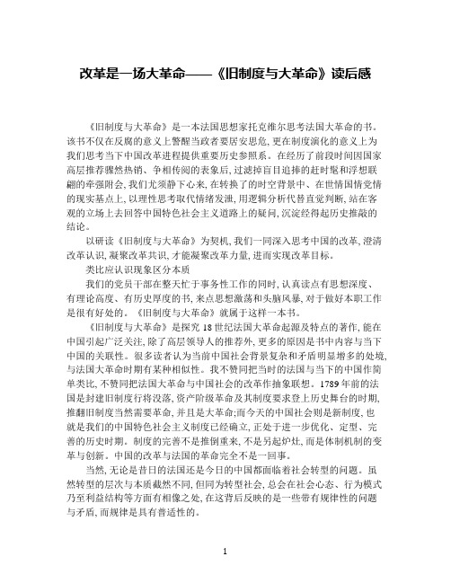 改革是一场大革命——《旧制度与大革命》读后感