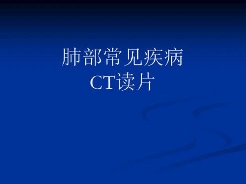 肺部常见疾病CT读片讲课资料_2022年学习资料