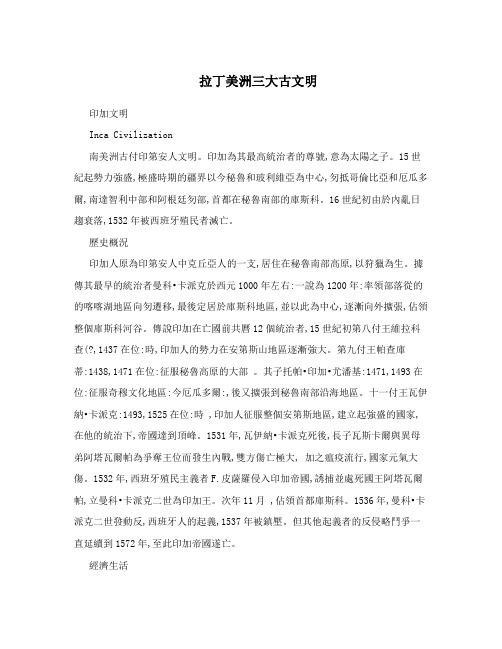 拉丁美洲三大古文明