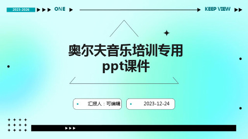 奥尔夫音乐培训专用PPT课件