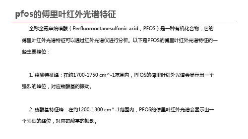 pfos的傅里叶红外光谱特征