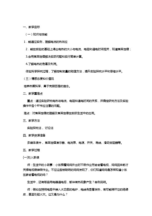 北师大新课标初中物理九年级全册《第十三章 电功和电功率 四、电流的热效应》_0