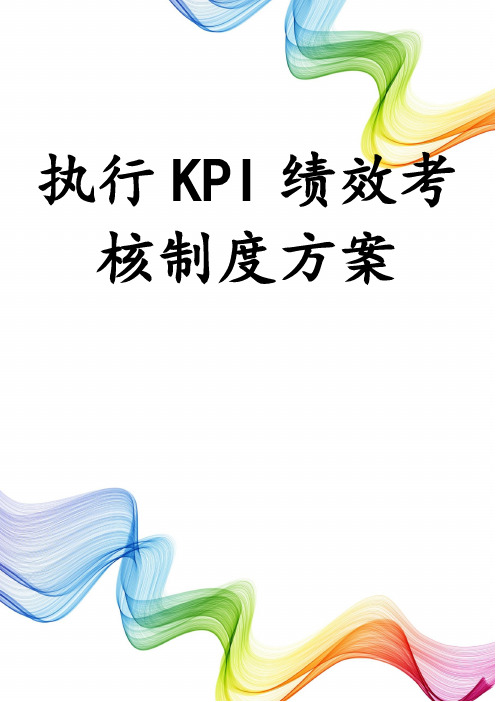 执行KPI绩效考核制度方案