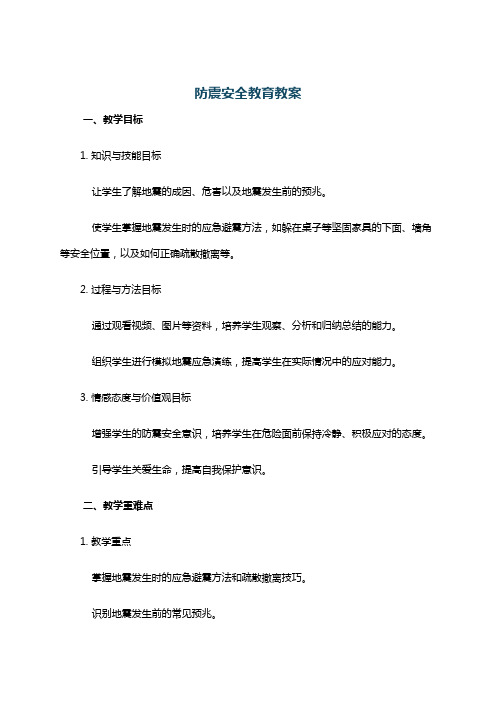 防震安全教育教案