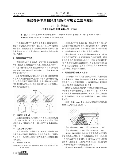 浅谈普通车床和经济型数控车床加工三角螺纹