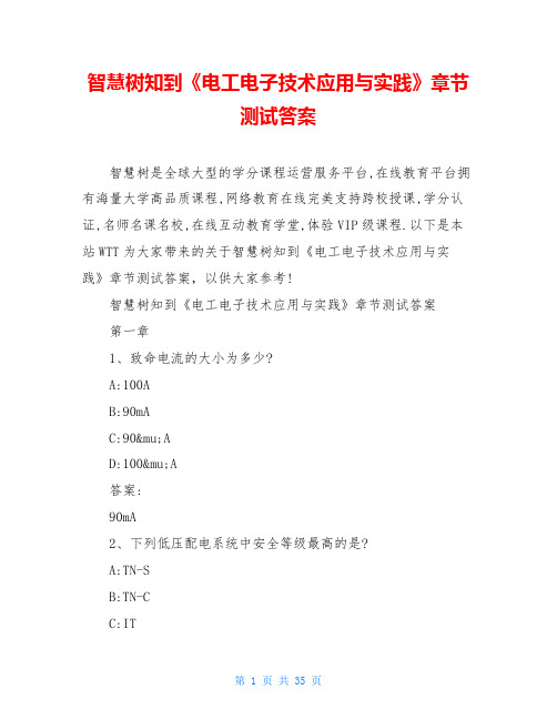 智慧树知到《电工电子技术应用与实践》章节测试答案