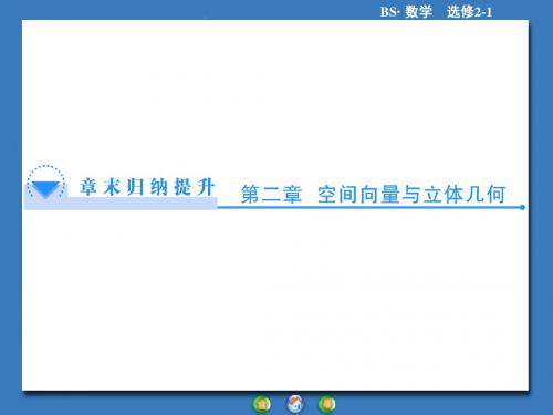高二数学选修2-1第二章 空间向量与立体几何复习(北师大版)精选教学PPT课件
