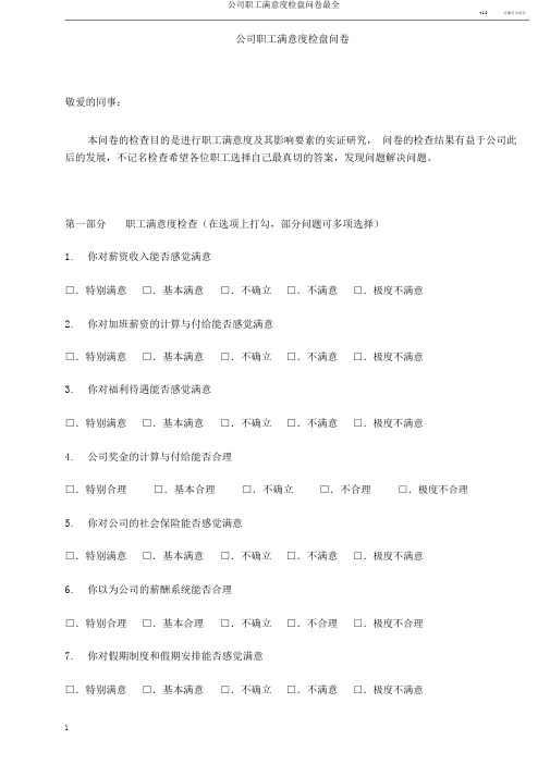 企业员工满意度调查问卷最全