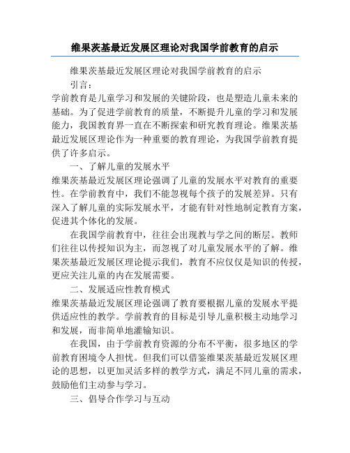 维果茨基最近发展区理论对我国学前教育的启示