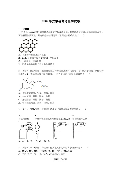 【高考试卷】2009年安徽省高考化学试卷