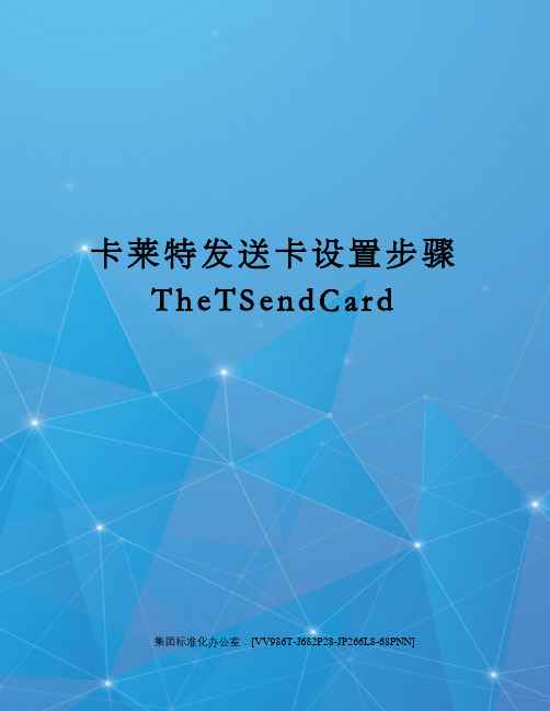 卡莱特发送卡设置步骤TheTSendCard