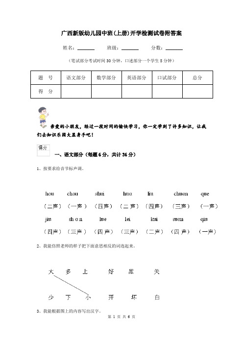 广西新版幼儿园中班(上册)开学检测试卷附答案