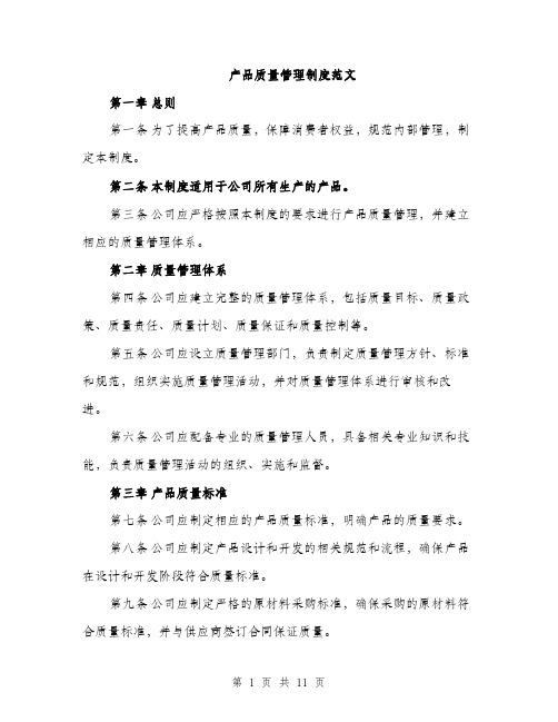 产品质量管理制度范文(三篇)