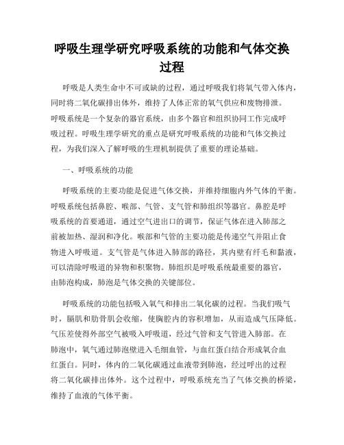 呼吸生理学研究呼吸系统的功能和气体交换过程