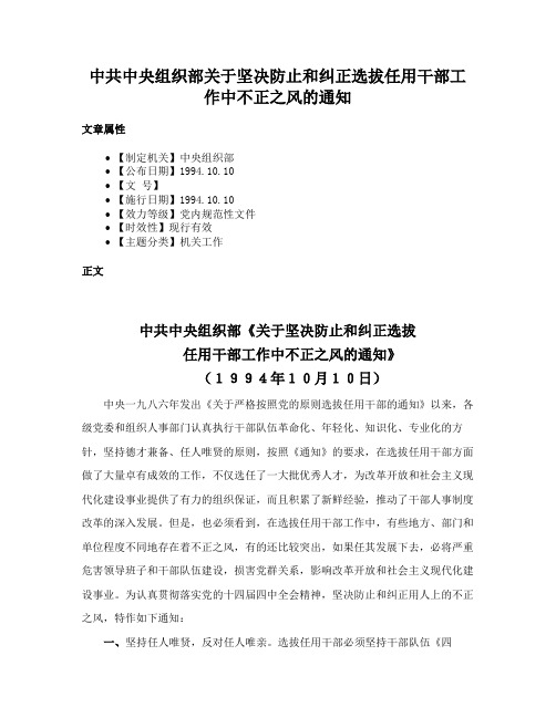 中共中央组织部关于坚决防止和纠正选拔任用干部工作中不正之风的通知