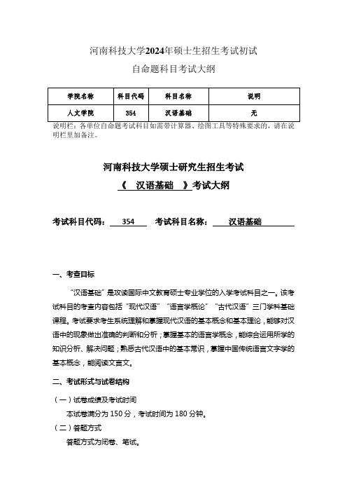 河南科技大学2024年研究生自命题大纲  354汉语基础考试大纲