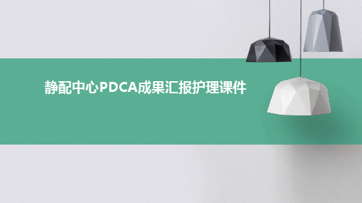 静配中心PDCA成果汇报护理课件