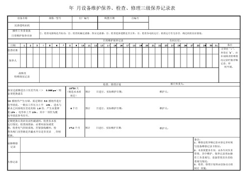 反渗透纯水机三级保养记录表