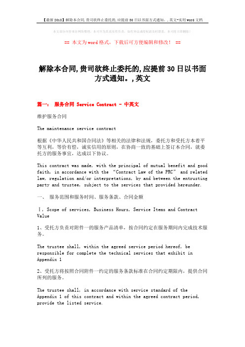 【最新2018】解除本合同,贵司欲终止委托的,应提前30日以书面方式通知。,英文-实用word文档 (14页)