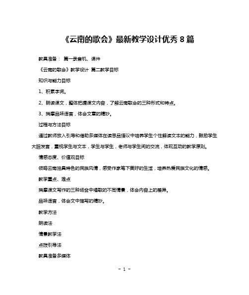 《云南的歌会》最新教学设计优秀8篇