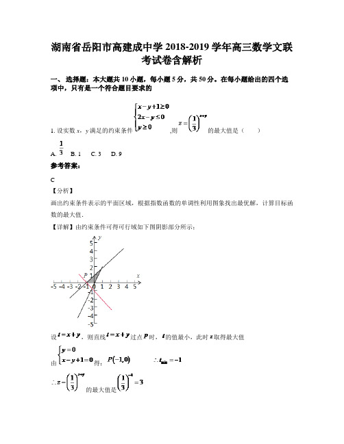 湖南省岳阳市高建成中学2018-2019学年高三数学文联考试卷含解析