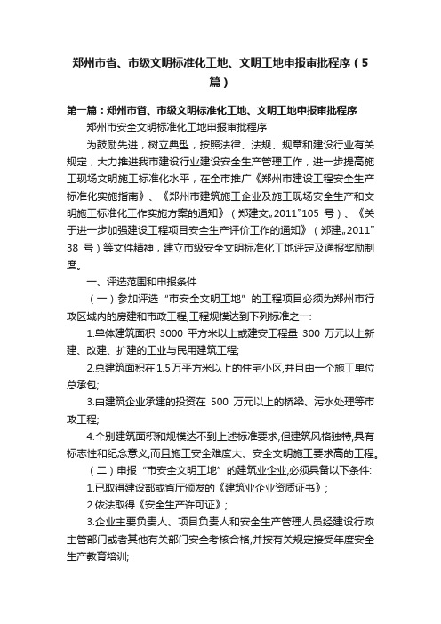 郑州市省、市级文明标准化工地、文明工地申报审批程序（5篇）