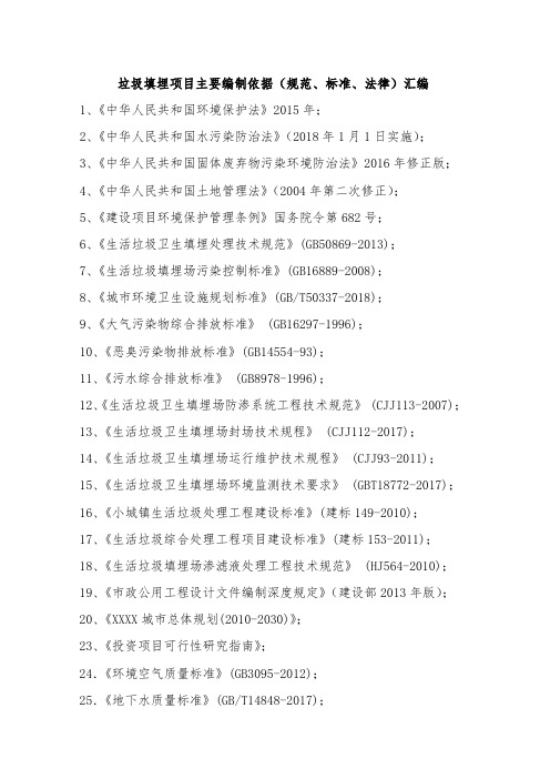 垃圾处理项目主要编制依据、规范、标准汇总