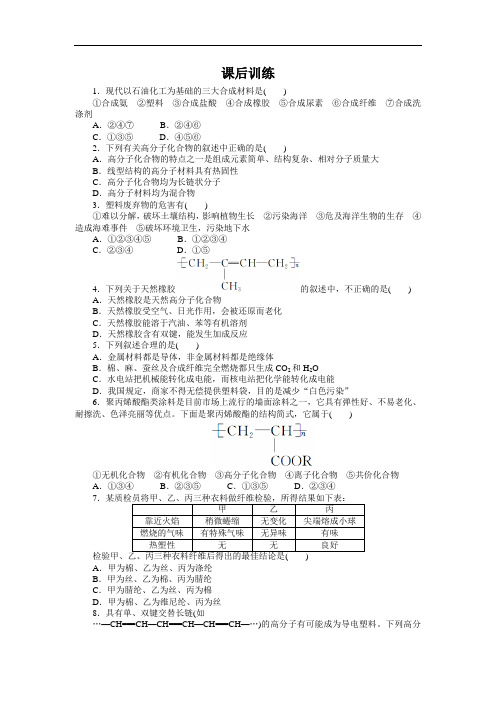 高一化学必修2课后训练:第三章第4节塑料橡胶纤维 含解析 精品
