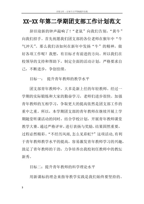 XXXX年第二学期团支部工作计划范文