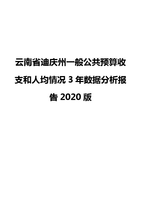 云南省迪庆州一般公共预算收支和人均情况3年数据分析报告2020版