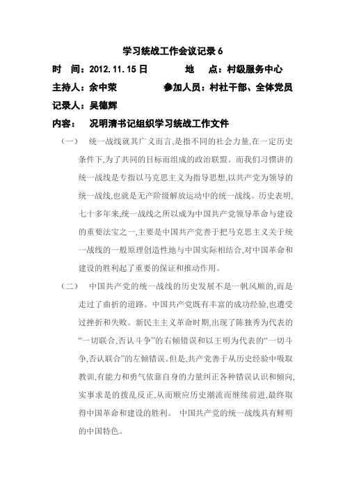 学习统战工作会议记录6