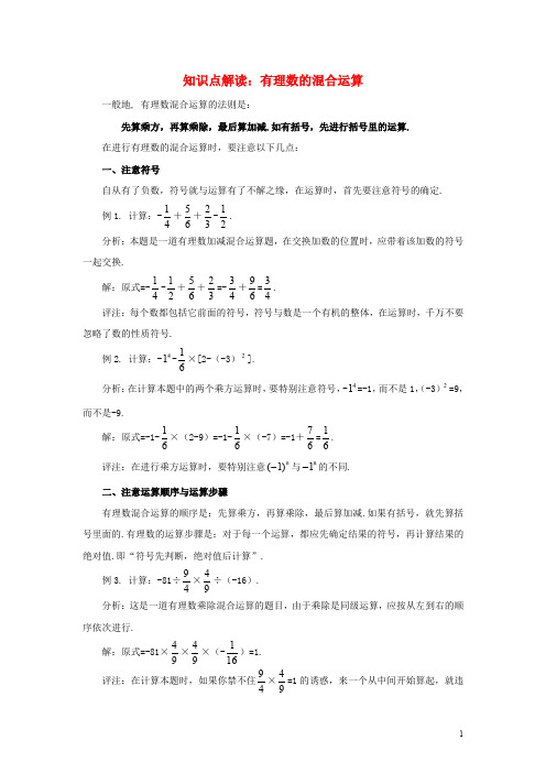 七年级数学上册 3.4 有理数的混合运算知识点解读素材 (新版)青岛版