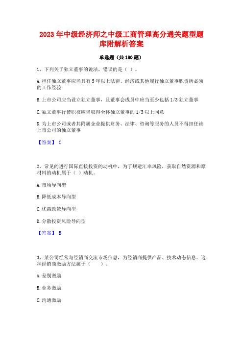 2023年中级经济师之中级工商管理高分通关题型题库附解析答案