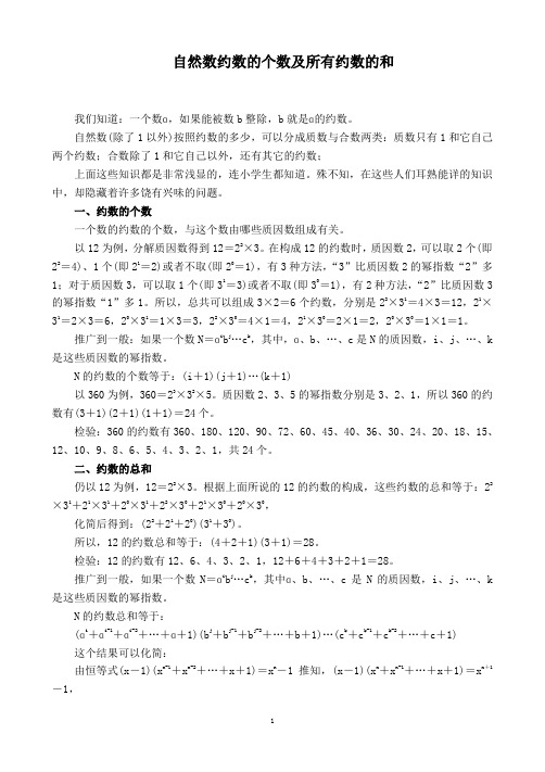 自然数约数的个数及所有约数的和