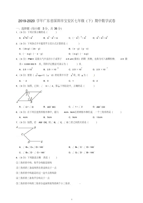 【最新】2019-2020学年深圳市宝安区七年级下期中考试数学试卷(有答案).doc