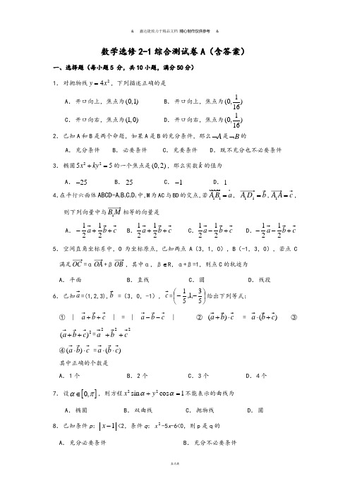 高中数学人教A版选修2-1人教版高中数学选修2-1综合测试卷A(含答案).docx