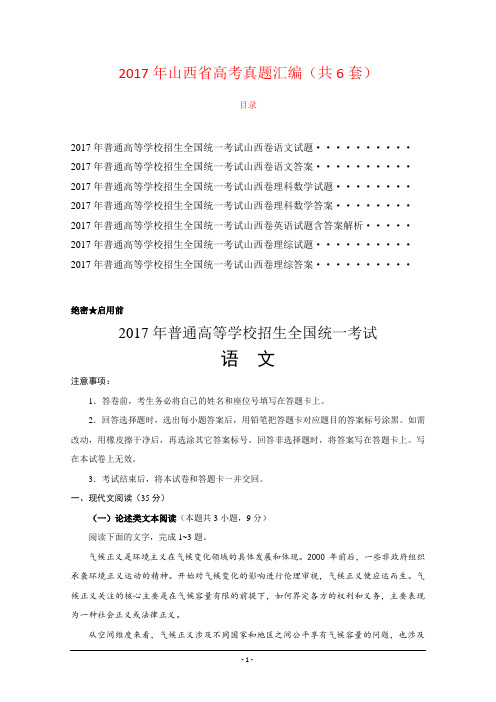 2017年山西省高考理科真题汇编山西省语文数学英语理综物理化学生物Word版试题含答案