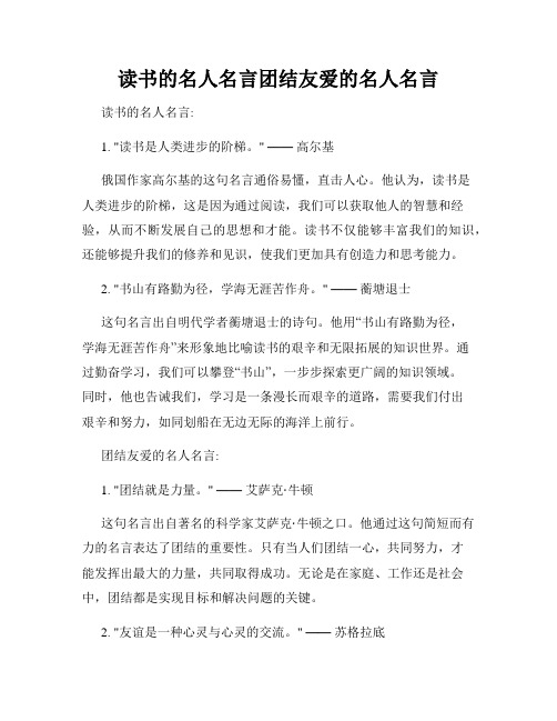 读书的名人名言团结友爱的名人名言