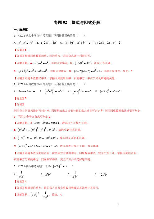 专题02 整式与因式分解-三年(2019-2021)中考真题数学分项汇编(全国通用)(解析版)