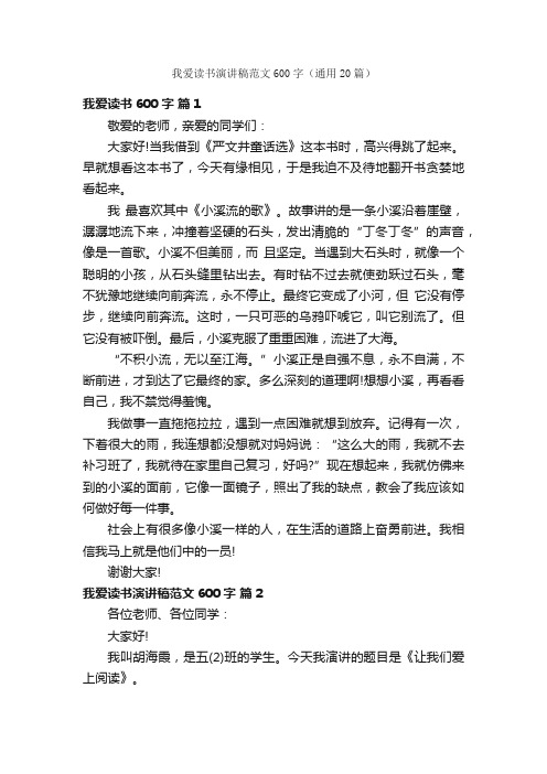 我爱读书演讲稿范文600字（通用20篇）