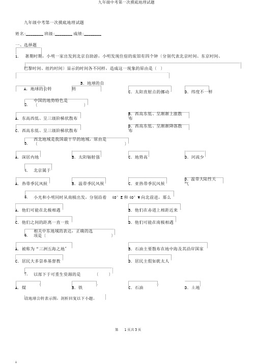 九年级中考第一次摸底地理试题