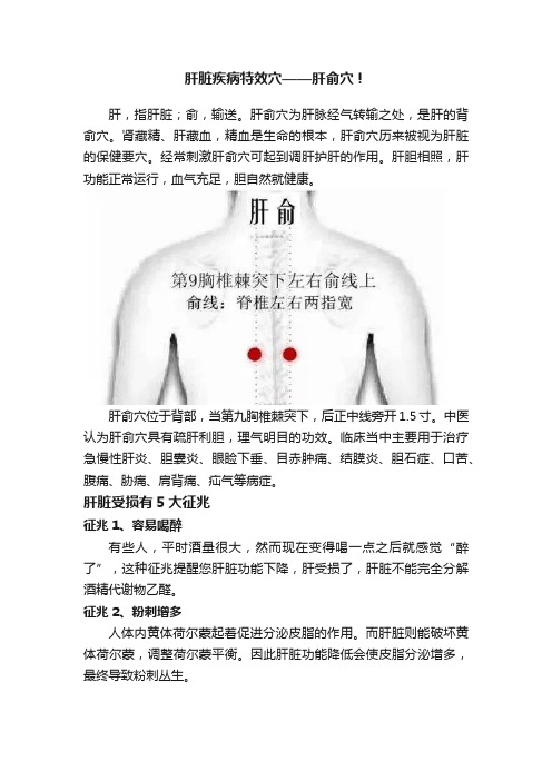 肝脏疾病特效穴——肝俞穴！