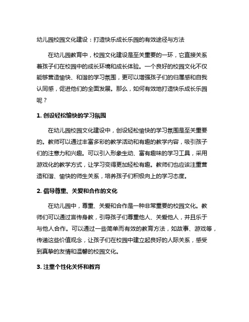 幼儿园校园文化建设：打造快乐成长乐园的有效途径与方法