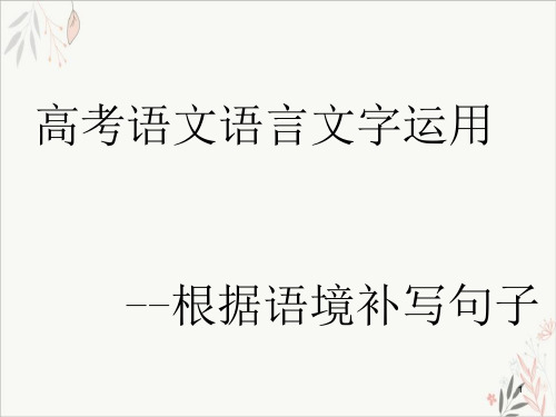 2021届高考语文语言文字运用--根据语境补写句子教学ppt课件