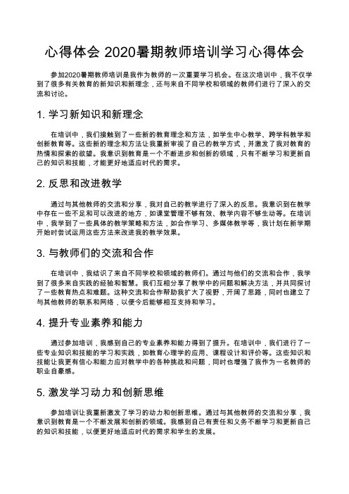 心得体会 2020暑期教师培训学习心得体会