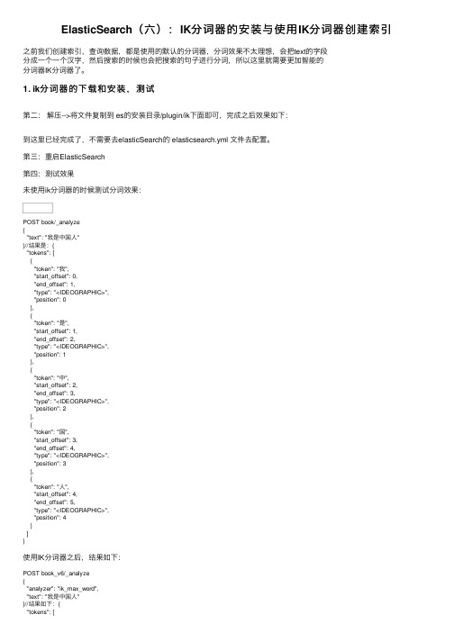 ElasticSearch（六）：IK分词器的安装与使用IK分词器创建索引