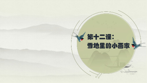 一年级上册语文生字讲解+书写指导雪地里的小画家部编版ppt课件