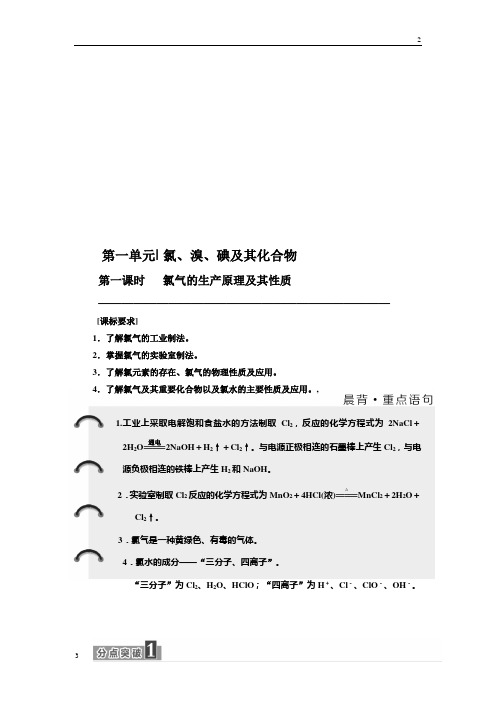 2019-2020学年高二苏教版化学必修1教学案：专题2 第一单元 第一课时 氯气的生产原理及其性质 Word版含答案